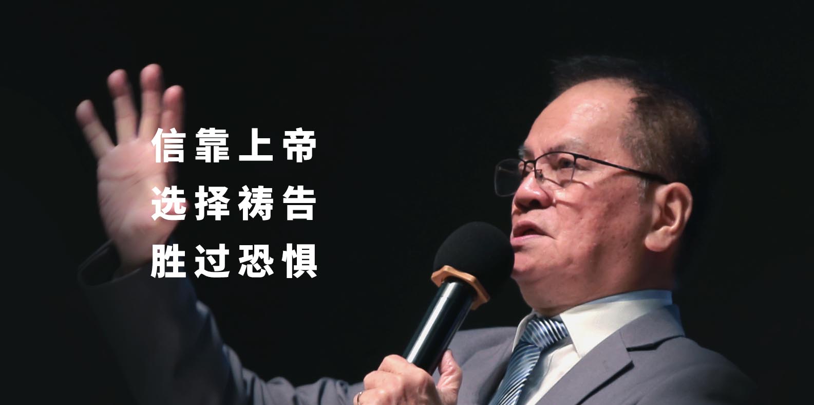 信靠上帝，选择祷告，胜过恐惧（主日）20200315 | 八打灵神召会喜信堂