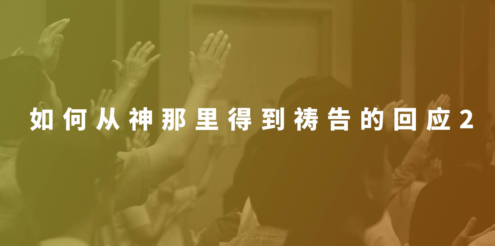 5项祈求的祷告 | 房角石教会 Cornerstone Mandarin Congregation | 华文教会 Chinese Church