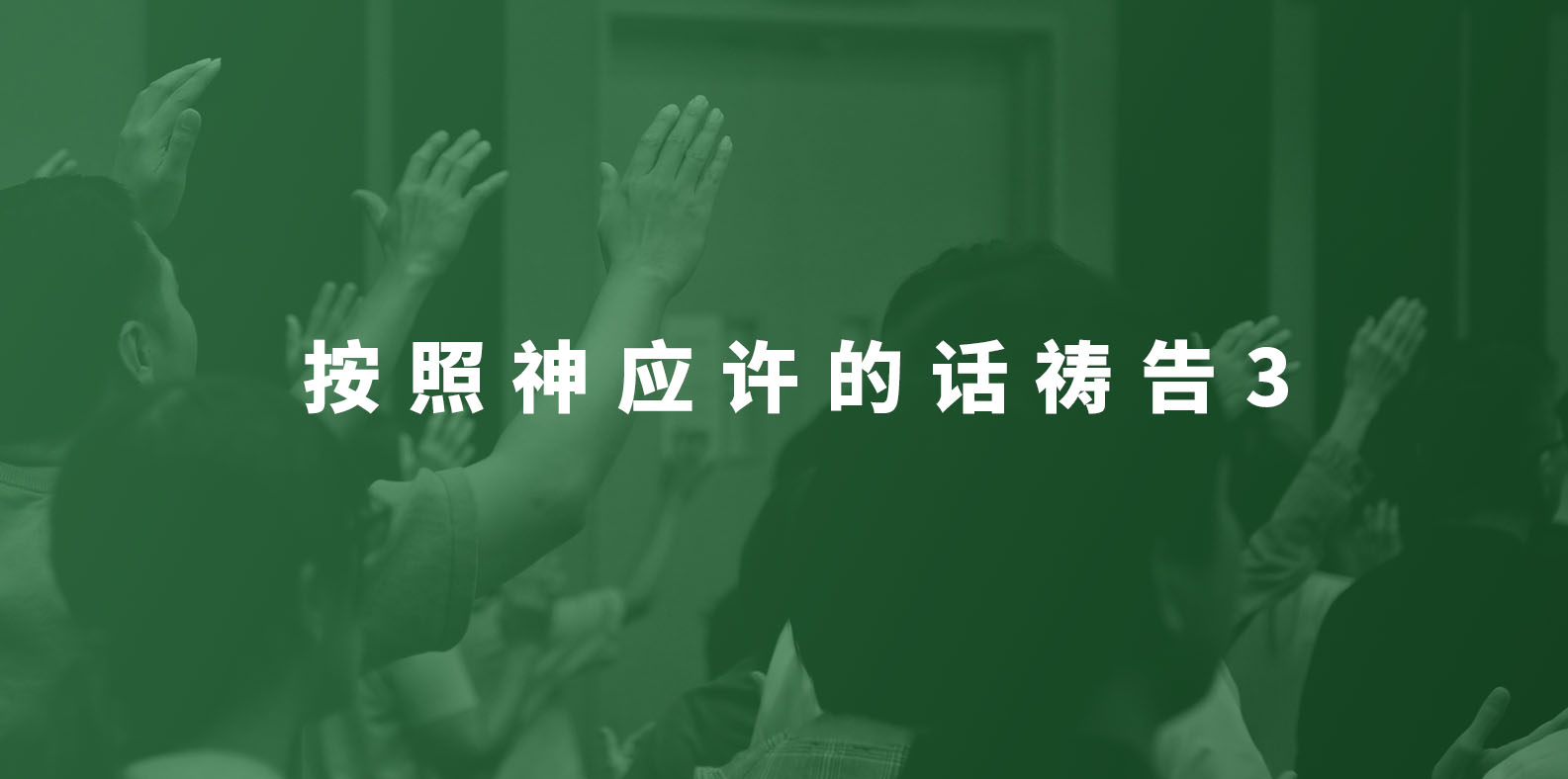 按照神应许的话祷告 3(祷告会)20220111 | 八打灵神召会喜信堂