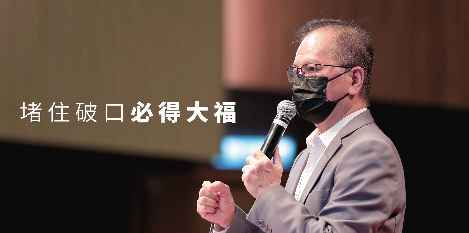 堵住破口必得大福（主日）20220814 | 八打灵神召会喜信堂