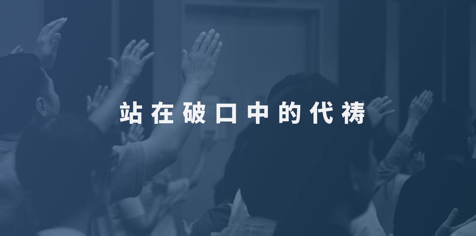 站在破口中的代祷(祷告会)20220830 | 八打灵神召会喜信堂