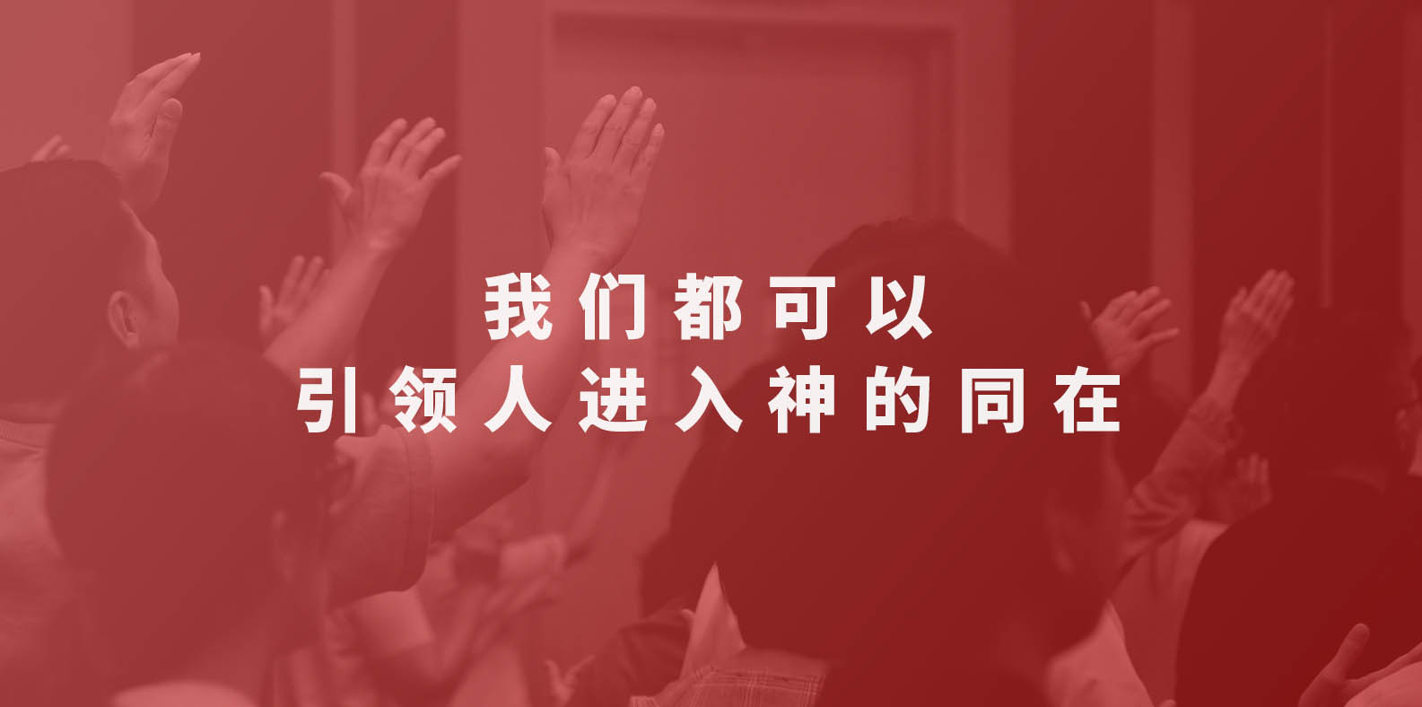 我们都可以引领人进入神的同在(祷告会)17/09/2024 | 八打灵神召会喜信堂