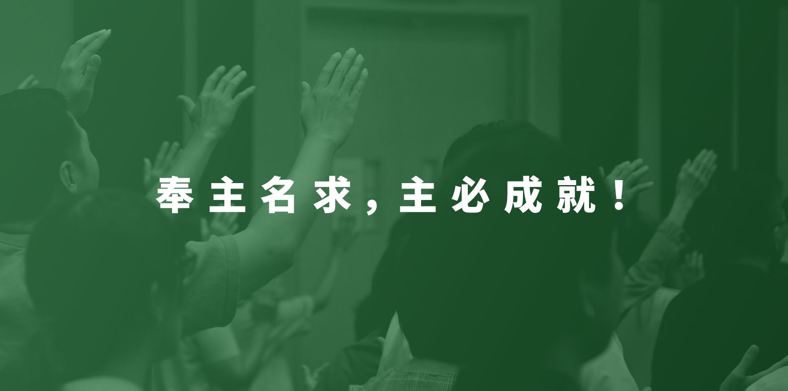 奉主名求,主必成就!(祷告会)09/09/2025 | 八打灵神召会喜信堂