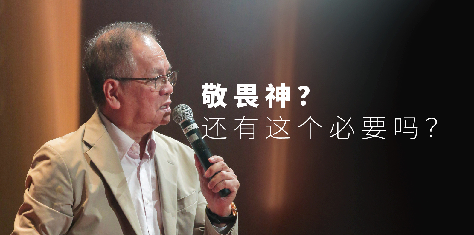 敬畏神?还有这个必要吗?(主日)21/09/2025 | 八打灵神召会喜信堂